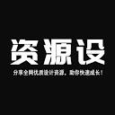 资源设